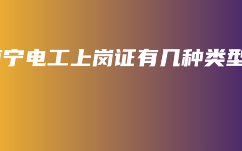 南宁电工上岗证有几种类型