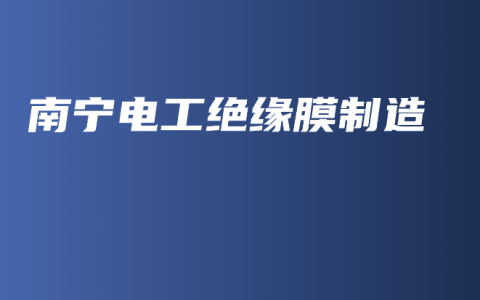 南宁电工绝缘膜制造