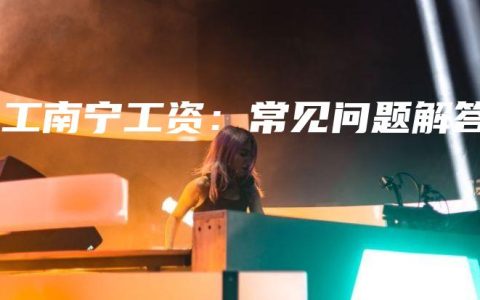 电工南宁工资：常见问题解答