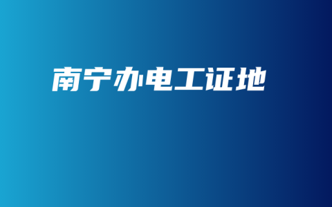南宁办电工证地