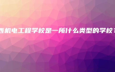 广西机电工程学校是一所什么类型的学校？
