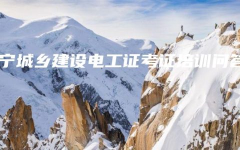 南宁城乡建设电工证考证培训问答