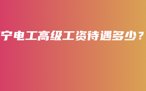 南宁电工高级工资待遇多少？