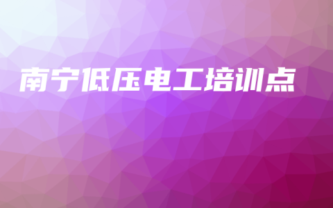 南宁低压电工培训点