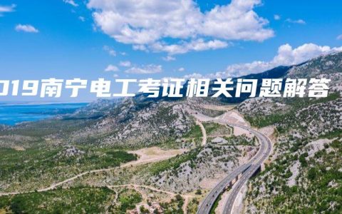 2019南宁电工考证相关问题解答