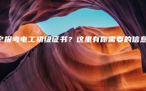 南宁报考电工初级证书？这里有你需要的信息！