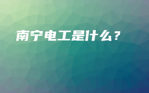 南宁电工是什么？
