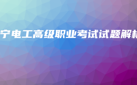 南宁电工高级职业考试试题解析