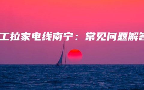 电工拉家电线南宁：常见问题解答