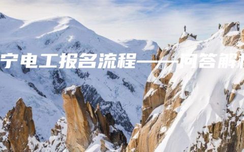 南宁电工报名流程——问答解析