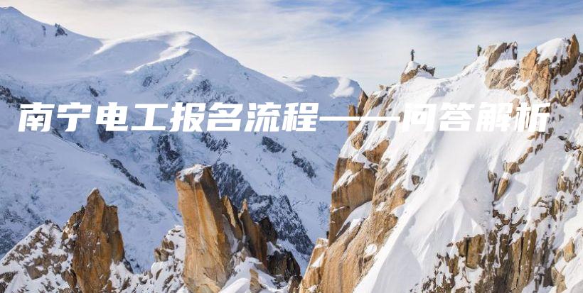 南宁电工报名流程——问答解析插图