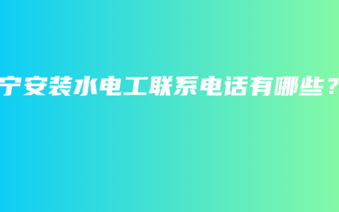 南宁安装水电工联系电话有哪些？