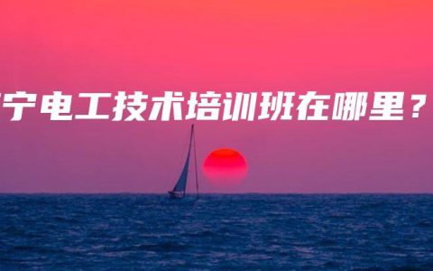 南宁电工技术培训班在哪里？