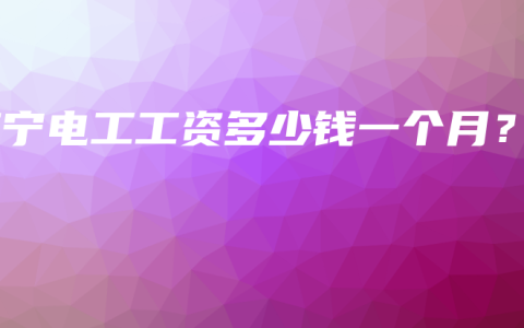 南宁电工工资多少钱一个月？
