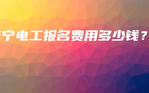 南宁电工报名费用多少钱？