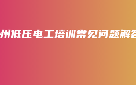 钦州低压电工培训常见问题解答