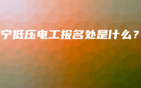 南宁低压电工报名处是什么？