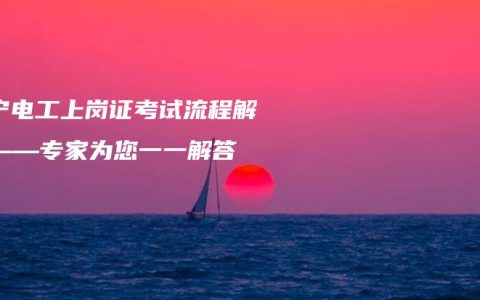 南宁电工上岗证考试流程解析——专家为您一一解答