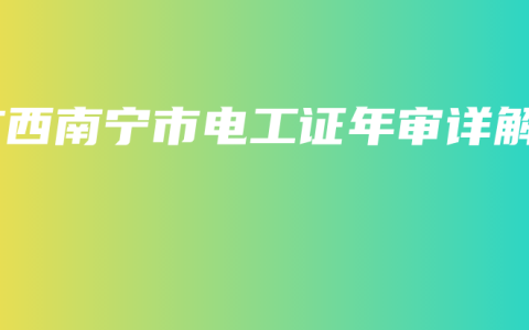 广西南宁市电工证年审详解