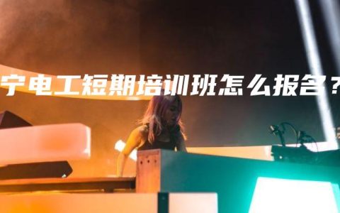 南宁电工短期培训班怎么报名？