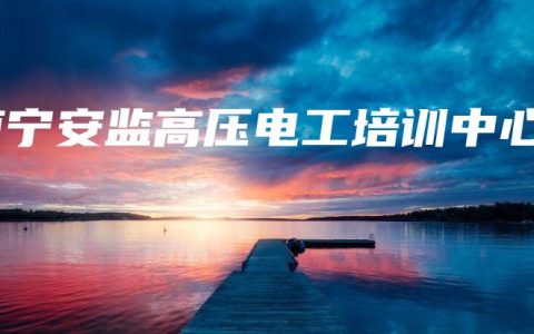 南宁安监高压电工培训中心