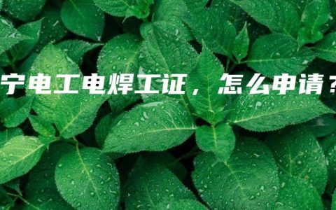 南宁电工电焊工证，怎么申请？