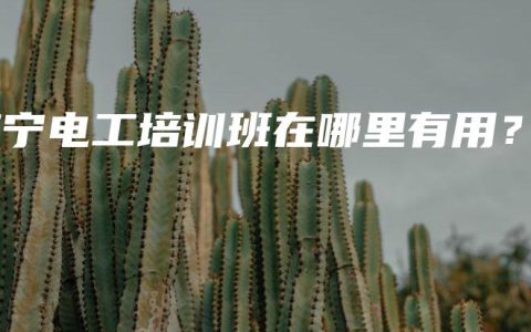 南宁电工培训班在哪里有用？