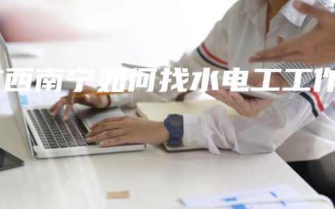 广西南宁如何找水电工工作