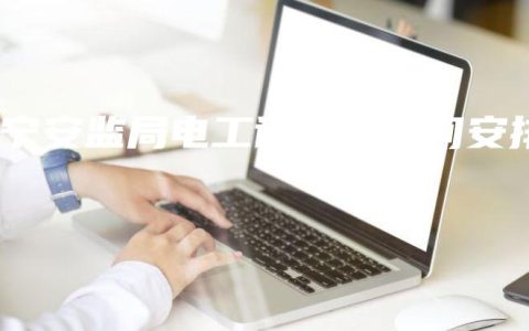 南宁安监局电工证考试时间安排