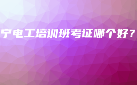 南宁电工培训班考证哪个好？