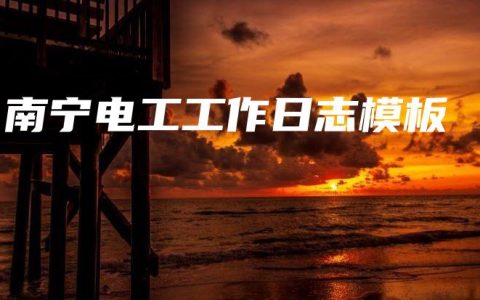 南宁电工工作日志模板