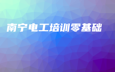 南宁电工培训零基础