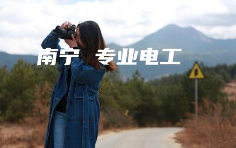 南宁 专业电工