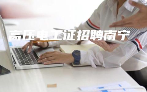 高压电工证招聘南宁