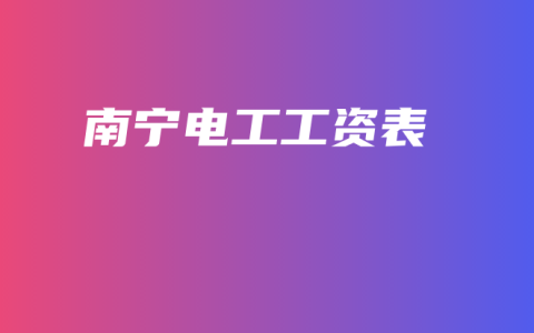 南宁电工工资表