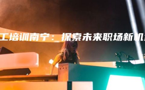 电工培训南宁：探索未来职场新机遇