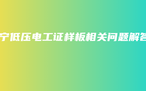南宁低压电工证样板相关问题解答