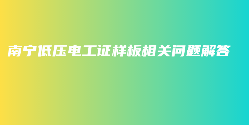 南宁低压电工证样板相关问题解答插图