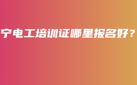 南宁电工培训证哪里报名好？