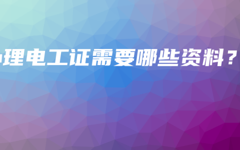 办理电工证需要哪些资料？