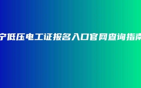 南宁低压电工证报名入口官网查询指南