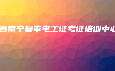 广西南宁复审电工证考证培训中心