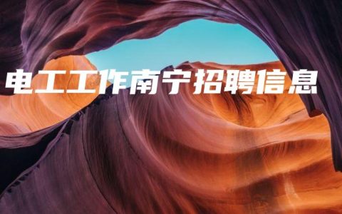 电工工作南宁招聘信息