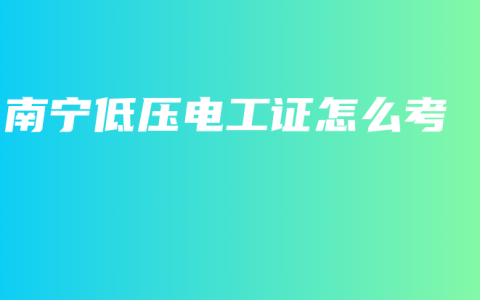 南宁低压电工证怎么考