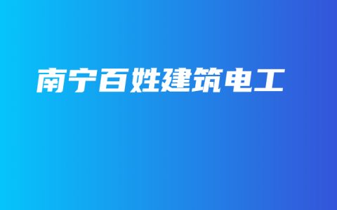 南宁百姓建筑电工