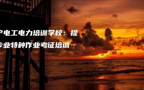 南宁电工电力培训学校：提供专业特种作业考证培训