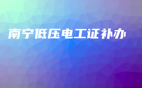 南宁低压电工证补办