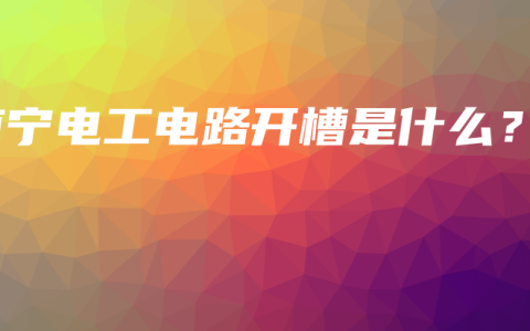 南宁电工电路开槽是什么？