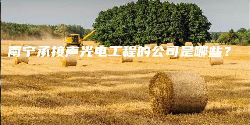 南宁承接声光电工程的公司是哪些？插图