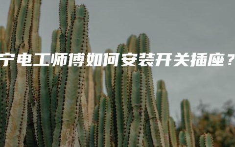 南宁电工师傅如何安装开关插座？